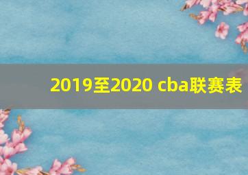 2019至2020 cba联赛表